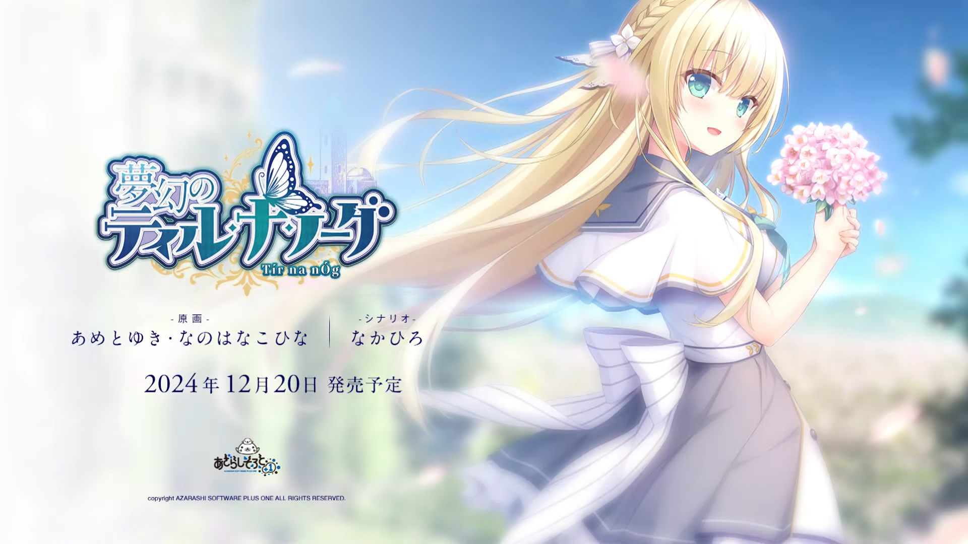 【あざらしそふと】『夢幻のティル・ナ・ノーグ』OPムービー公開！
