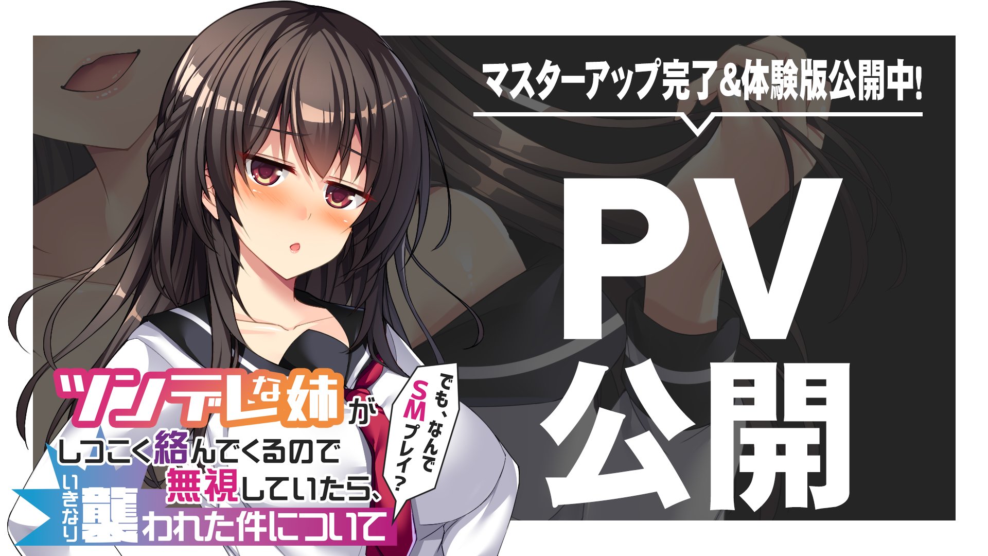 【アパタイト】『ツンデレな姉がしつこく絡んでくるので無視していたら、いきなり襲われた件について 』PV公開中！