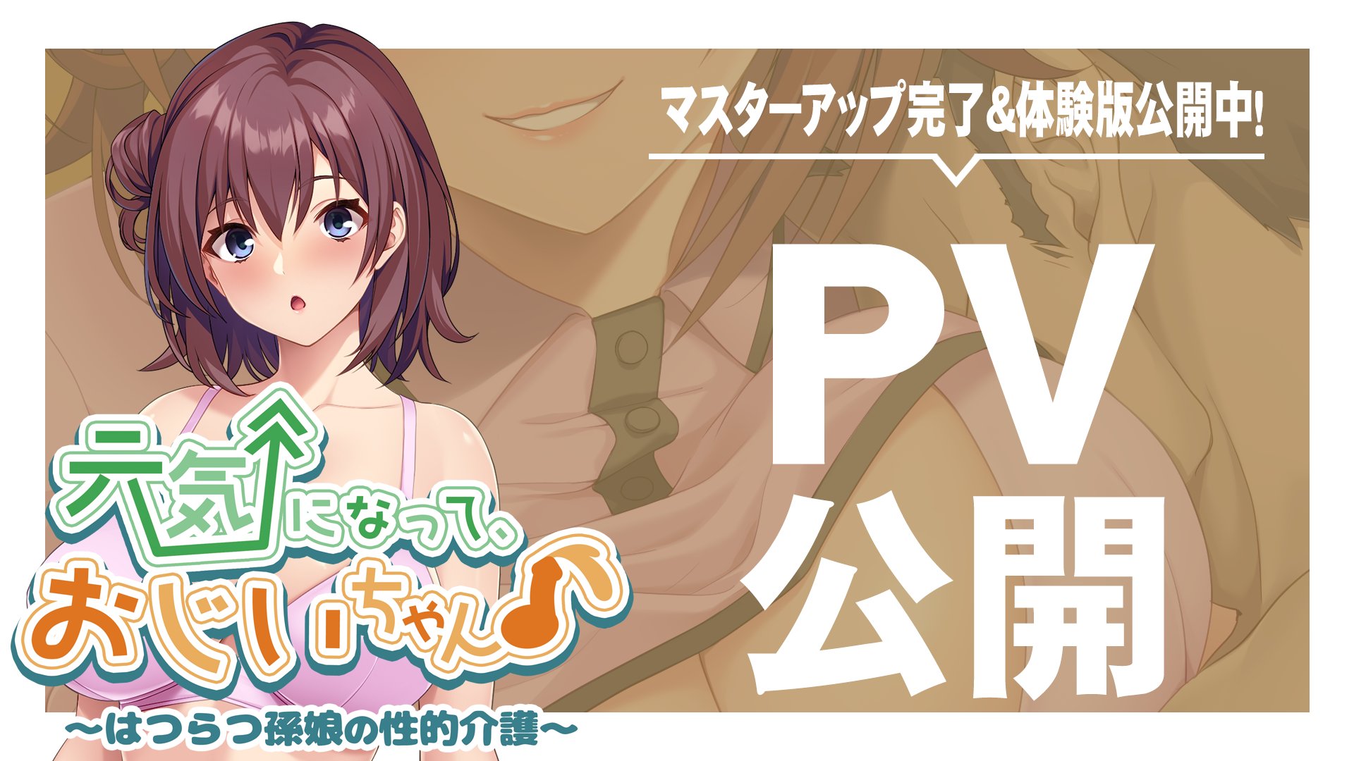 【アパタイト】『元気になって、おじいちゃん♪ ～はつらつ孫娘の性的介護～』PV公開中！