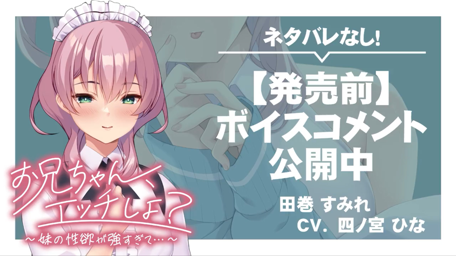 【アパタイト】『お兄ちゃん、エッチしよ？ ～妹の性欲が強すぎて…～』ボイスコメント公開中 ☆彡