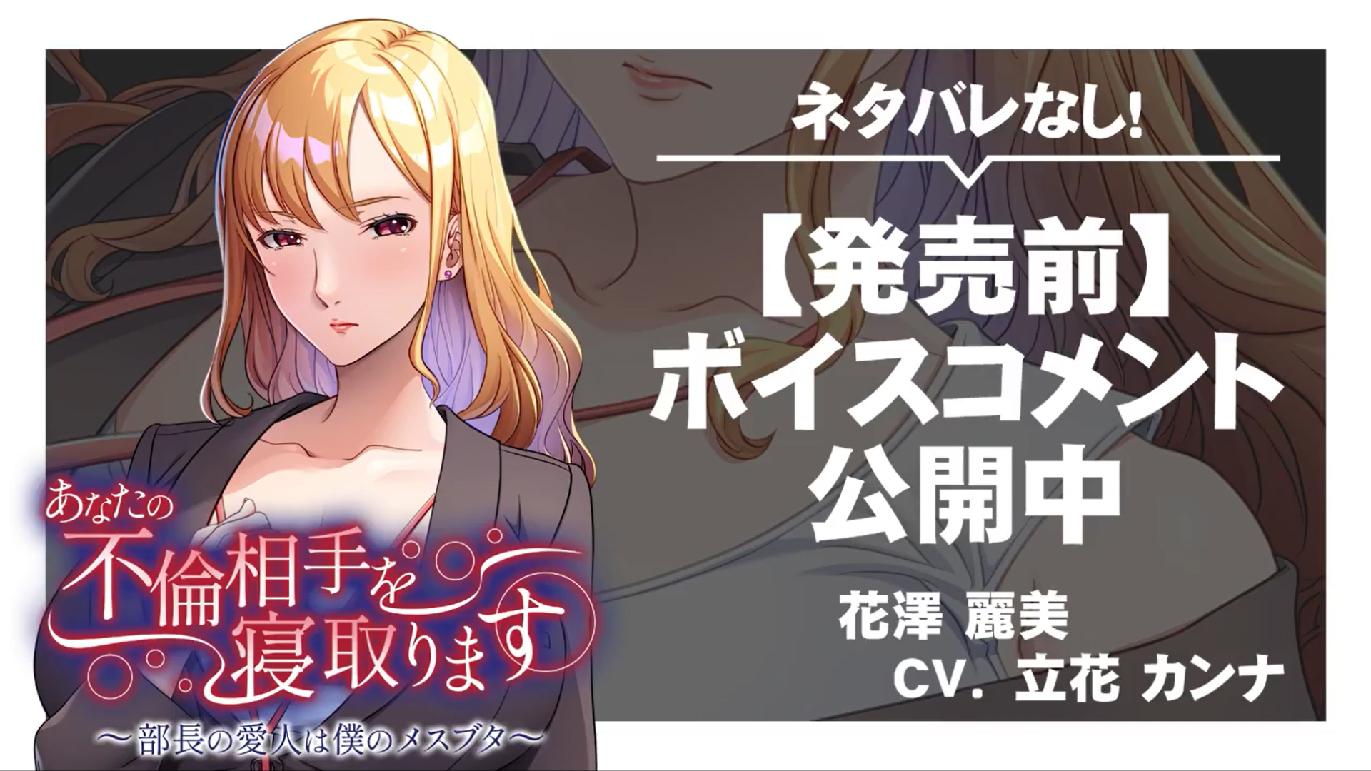 【アパタイト】『あなたの不倫相手を寝取ります ～部長の愛人は僕のメスブタ～』ボイスコメント公開中 ☆彡