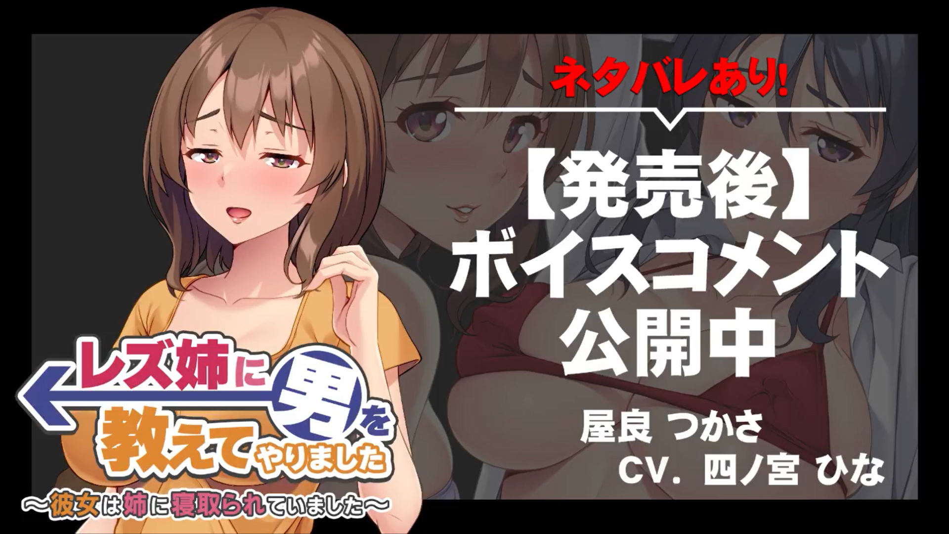 【アパタイト】『レズ姉に男を教えてやりました ～彼女は姉に寝取られていました～』ボイスコメント公開中 ☆彡