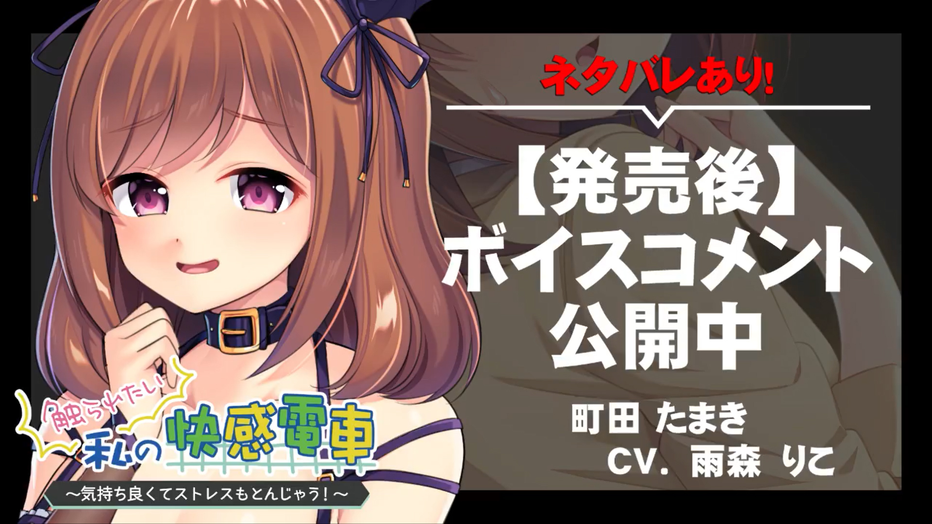 【アパタイト】『触られたい私の快感電車 ～気持ち良くてストレスもとんじゃう！～』ボイスコメント公開中 ☆彡