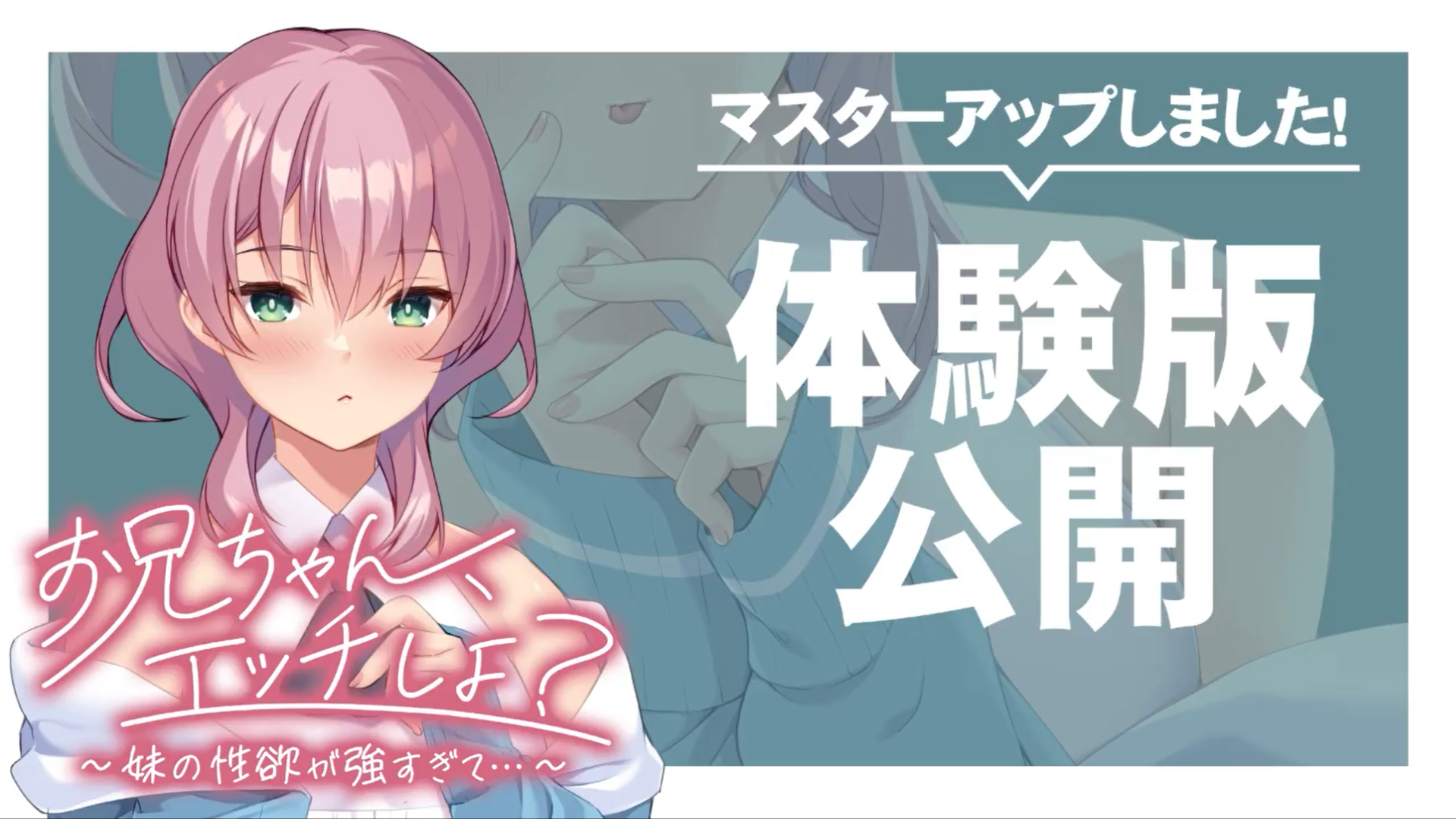 【アパタイト】『お兄ちゃん、エッチしよ？ ～妹の性欲が強すぎて…～』マスターアップ ＆ 体験版公開しました！