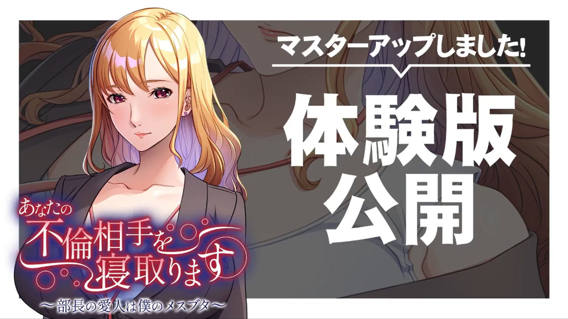 【アパタイト】『あなたの不倫相手を寝取ります ～部長の愛人は僕のメスブタ～』体験版公開！