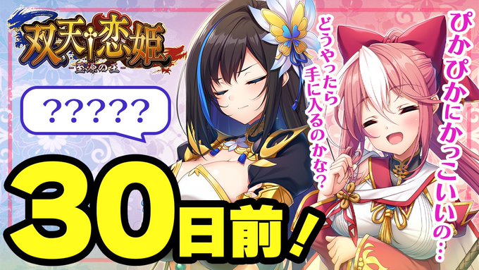 『双天†恋姫 -至源の王-』カウントダウンムービー [３０日前]
