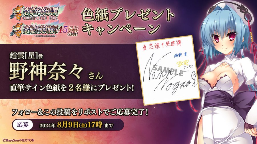 真・恋姫†英雄譚45外伝+PLUS ＆コンプリートボックス＆乙女後日談 予約開始キャンペーン第5弾🎉