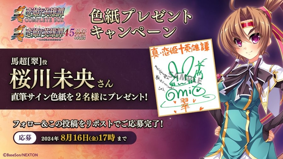 真・恋姫†英雄譚45外伝+PLUS ＆コンプリートボックス＆乙女後日談 予約開始キャンペーン第6弾🎉