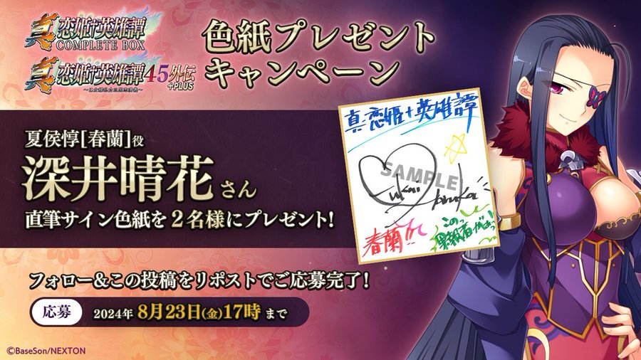 『真・恋姫†英雄譚45外伝+PLUS ＆コンプリートボックス＆乙女後日談』予約開始キャンペーン第７弾🎉
