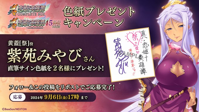 『真・恋姫†英雄譚45外伝+PLUS ＆コンプリートボックス＆乙女後日談』予約開始キャンペーン第９弾🎉