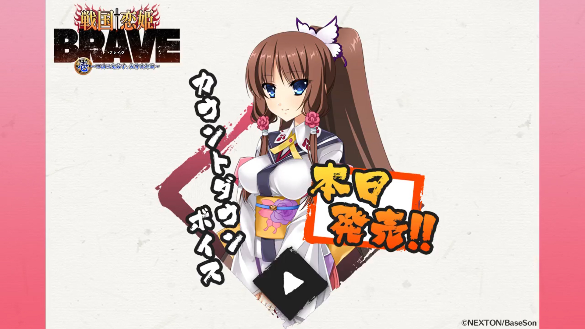 『戦国†恋姫BRAVE壱』本日発売‼️