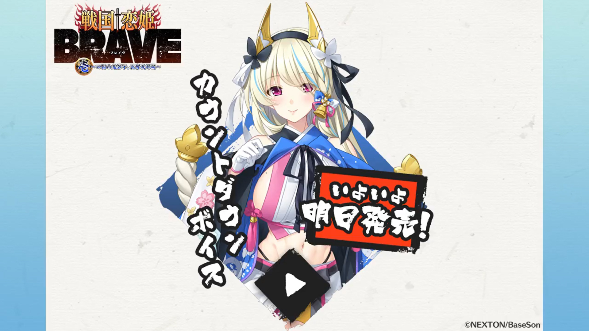 『戦国†恋姫BRAVE壱』発売まであと1日‼️