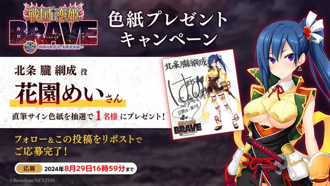 『戦国†恋姫BRAVE壱』リポストキャンペーン第18弾🌊