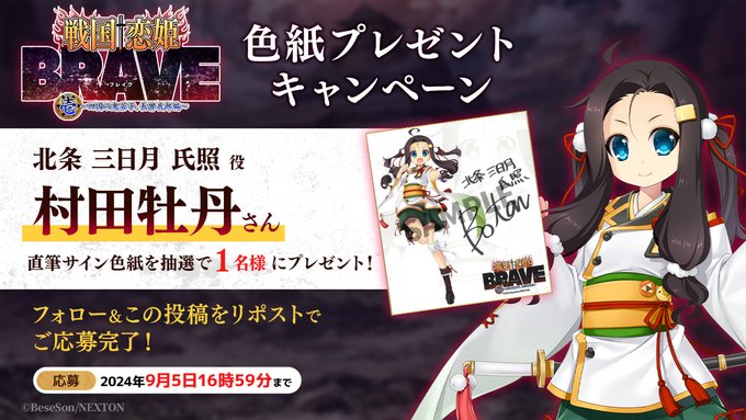 『戦国†恋姫BRAVE壱』リポストキャンペーン第19弾🌊