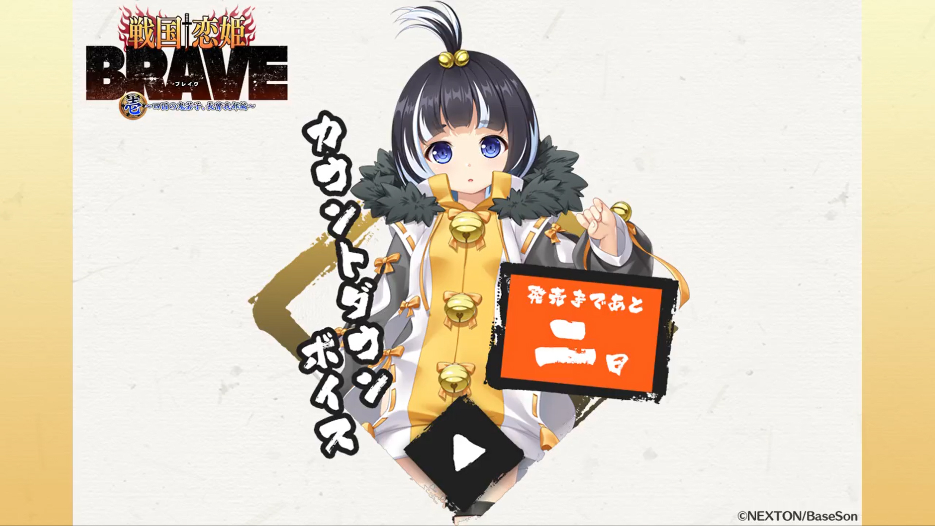『戦国†恋姫BRAVE壱』発売まであと2日‼️