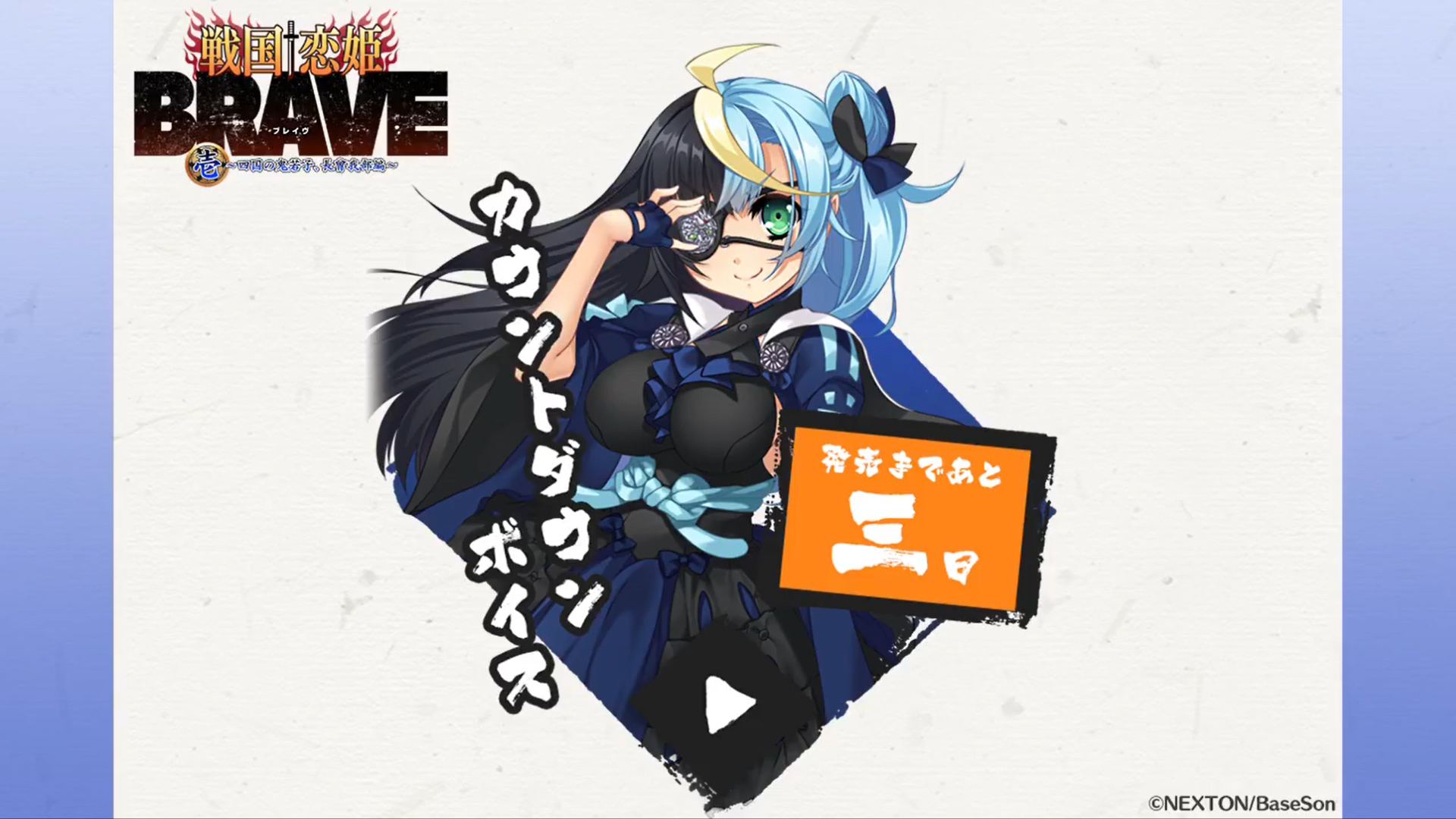 『戦国†恋姫BRAVE壱』発売まであと3日‼️