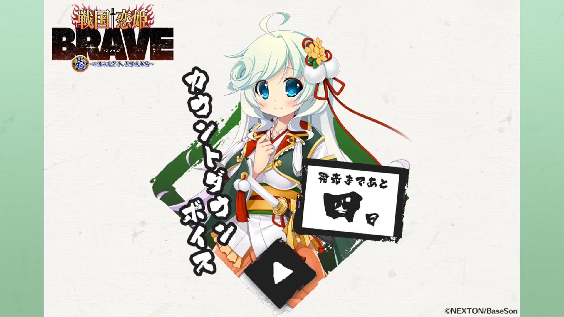 『戦国†恋姫BRAVE壱』発売まであと4日‼️
