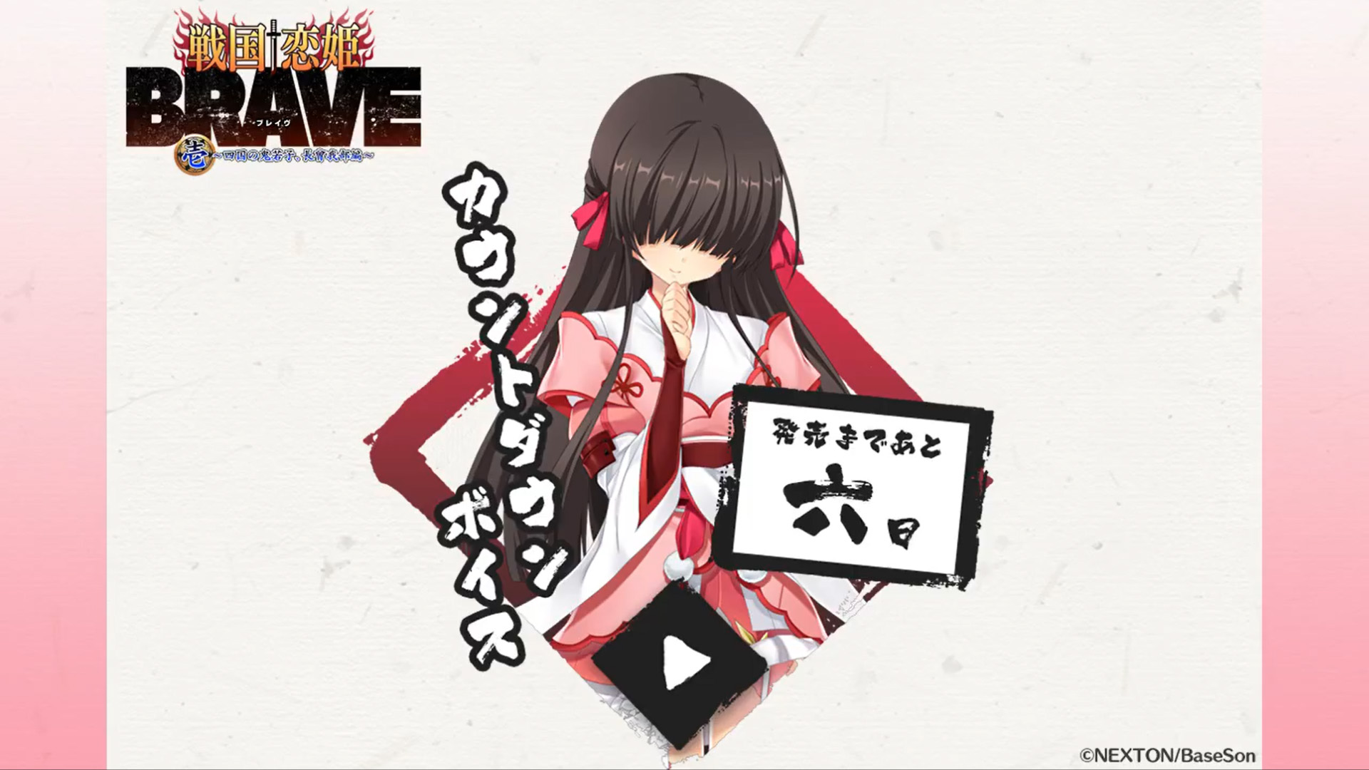 『戦国†恋姫BRAVE壱』発売まであと日‼️