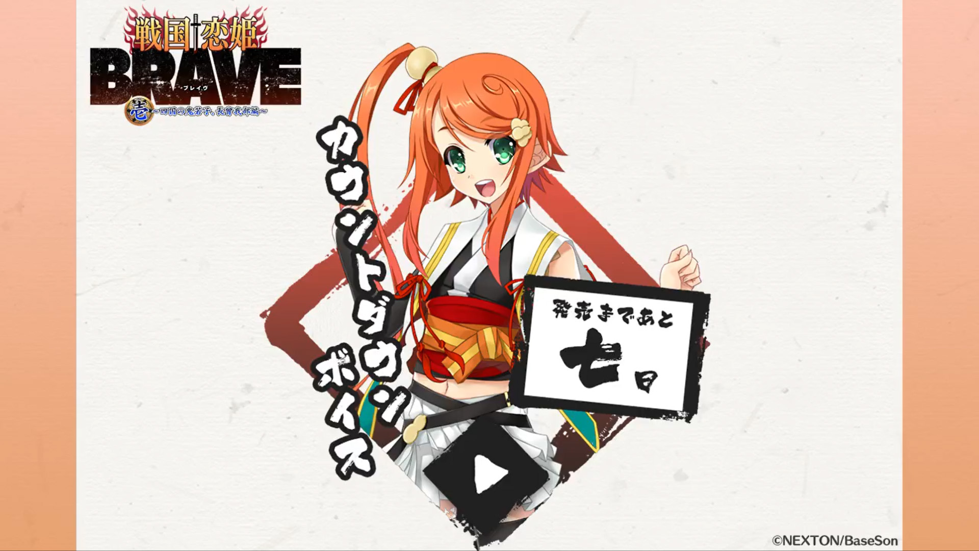 『戦国†恋姫BRAVE壱』発売まであと7日‼️