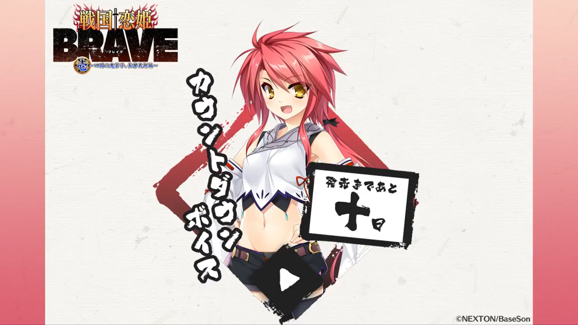 『戦国†恋姫BRAVE壱』発売まであと10日‼️