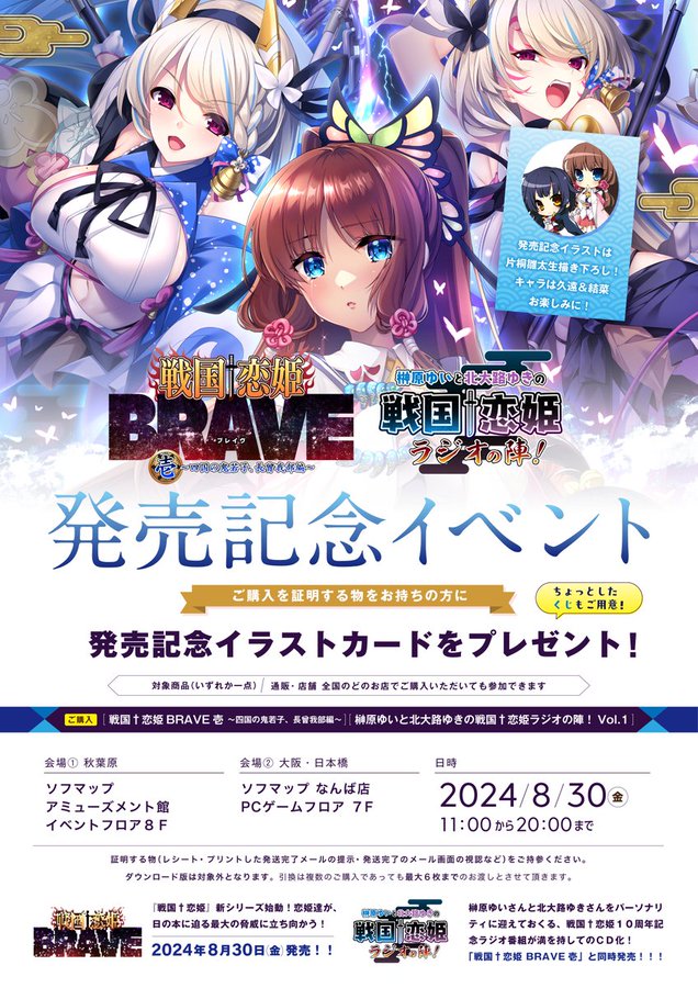 「戦国†恋姫BRAVE壱」「戦恋ラジオCD」発売記念イベント 東京・大阪で開催決定！