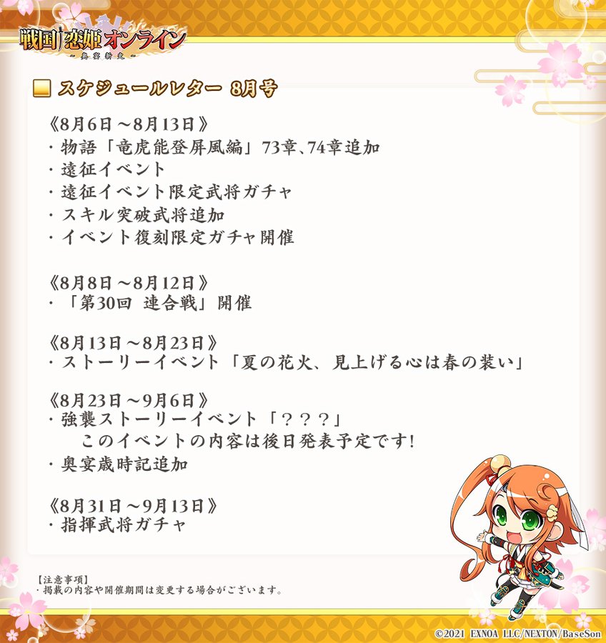 戦国†恋姫オンライン〜奥宴新史〜【スケジュールレター公開🗓️】