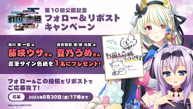 榊原ゆいと北大路ゆきの戦国†恋姫・ラジオの陣！📻  第10回目の配信を記念して『直筆サイン色紙』を1名様にプレゼント！
