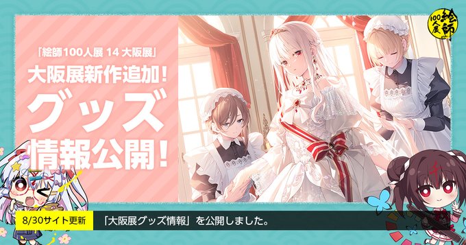 「絵師100人展 14 大阪展」のグッズ情報ページを公開しました！