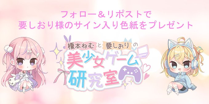「榎本ねむと要しおりの美少女ゲーム研究室」配信記念！サイン入り色紙をプレゼントいたします！ 📷✨