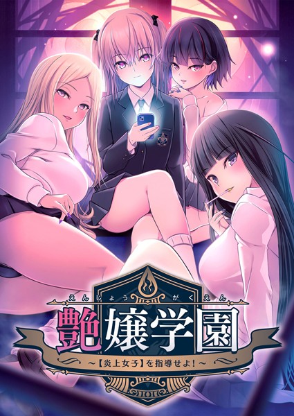 【アストロノーツ・シリウス】コミック版『艶嬢学園 ～【炎上女子】を指導せよ！～』の配信が開始されました！
