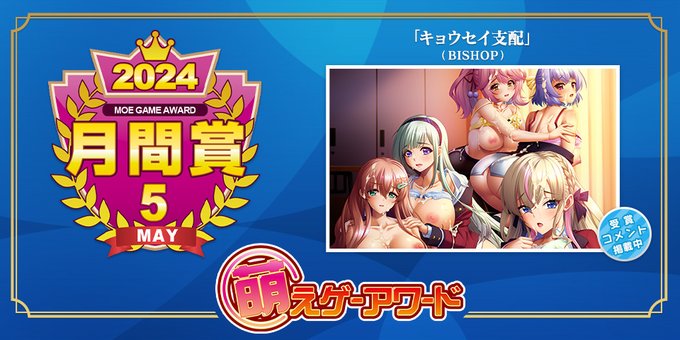 萌えゲーアワード 2024年5月の月間賞は『キョウセイ支配』（BISHOP）となりました！