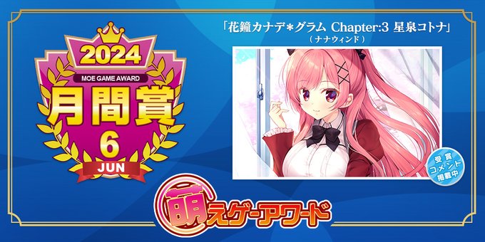 萌えゲーアワード 2024年6月の月間賞は『花鐘カナデ＊グラム Chapter：3 星泉コトナ』