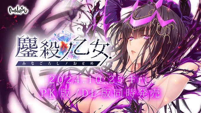 【metalogiq】『鏖殺ノ乙女.』🎬デモムービー公開中！