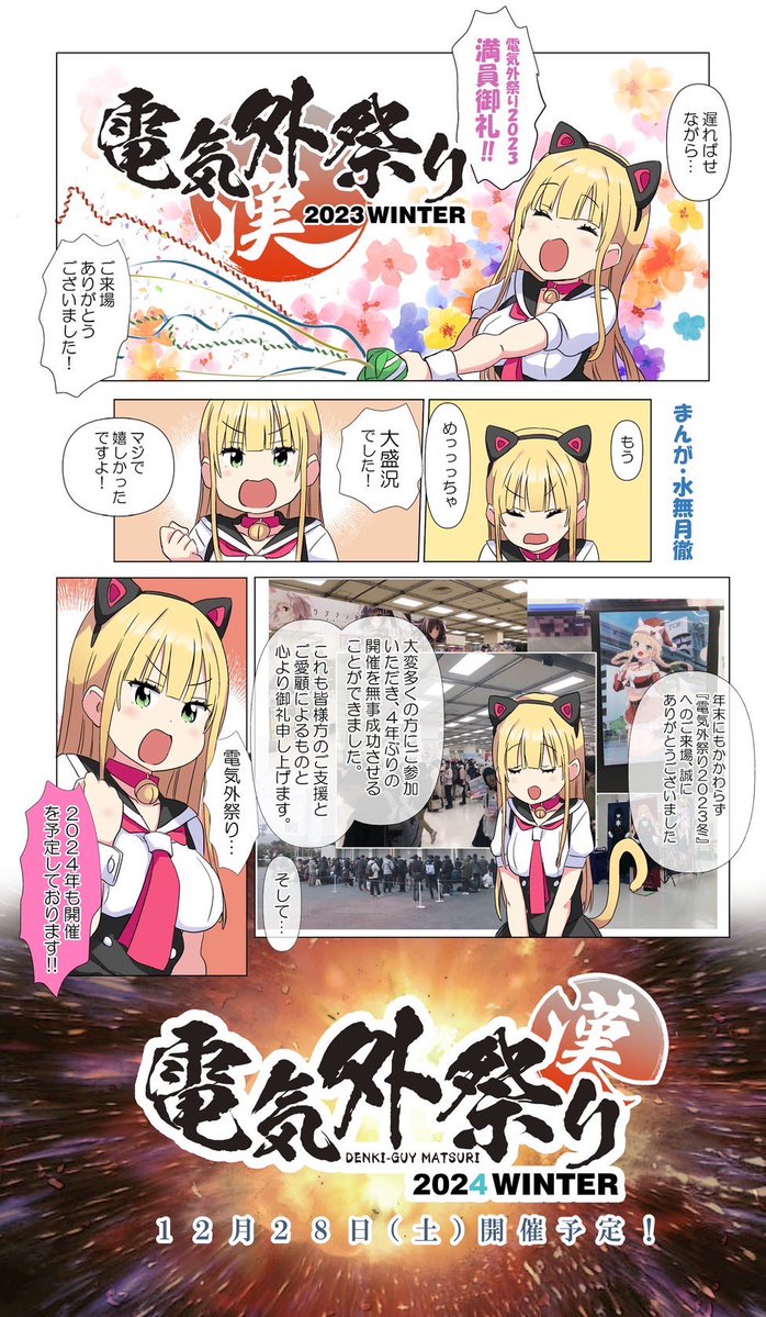 『電気外祭り2024冬』 12月28日開催！