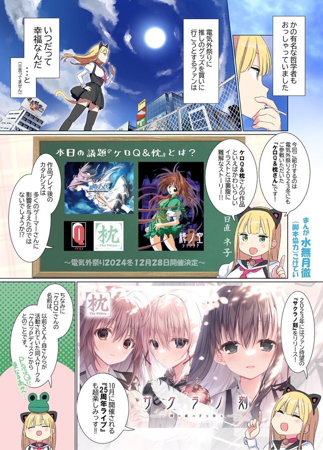 【電気外祭り2024冬】12月28日 (土) 開催💗 「電気外マンガ広報🐸」 【ケロQ＆枕様！！🌸】 まんが：水無月徹