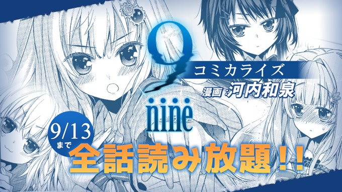 【ぱれっと】『9-nine-』コミカライズ版が アプリ マンガがうがう にて9月13日(金)までほぼ全話無料公開中です!