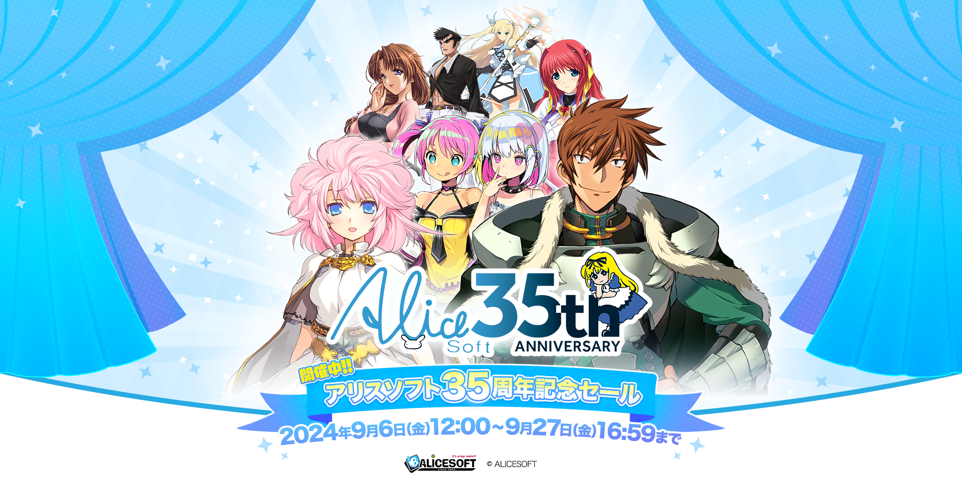 アリスソフト35周年記念セール開催中！【本日16:59まで】