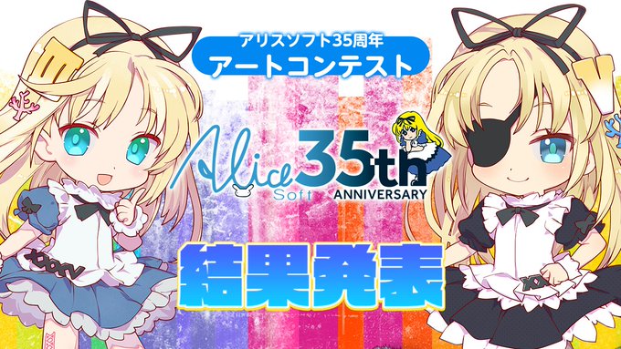 「アリスソフト35周年アートコンテスト」の結果を公式サイトに掲載いたしました！