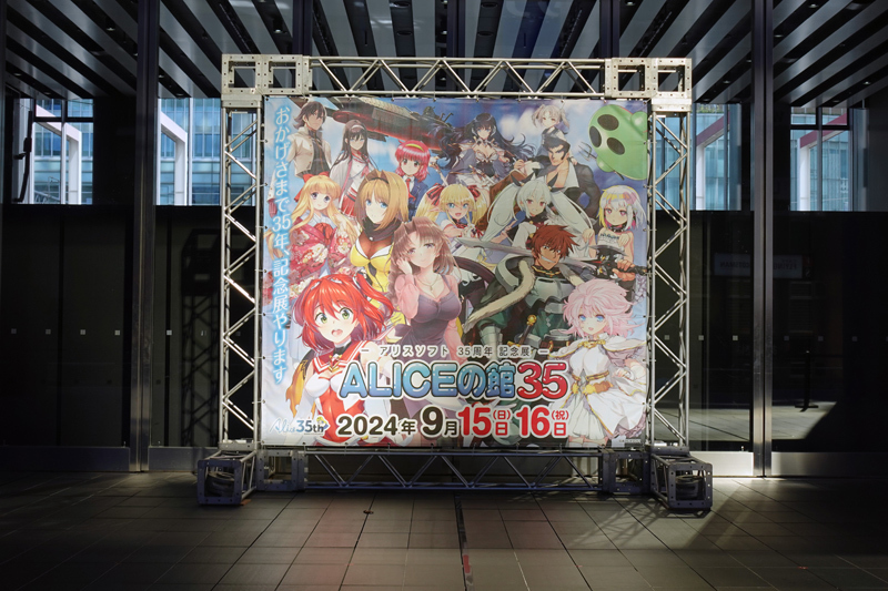 【ALICEの館35】現地レポート前編