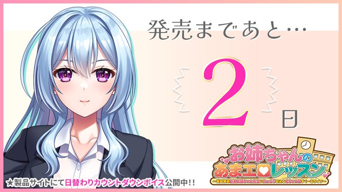 【クラウド】「お姉ちゃんのあまエロレッスン」カウントダウンボイス