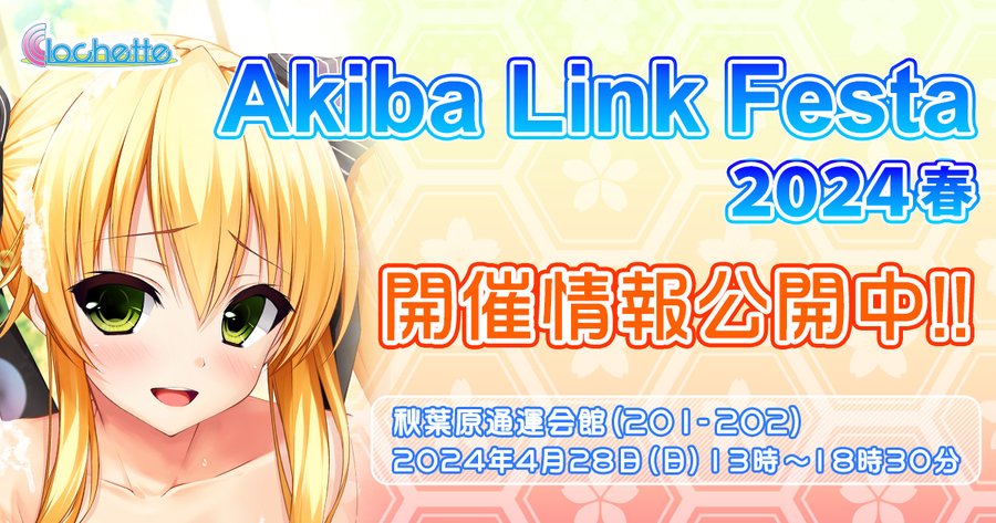 【クロシェット】CLIP☆CRAFT様、CRYSTALiA様と合同で、「AkibaLinkFesta2024夏」を開催いたします！