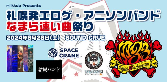 道産子エロゲーマー集まれ！9.28 札幌SOUND CRUEにてエロゲ縛りライブ！