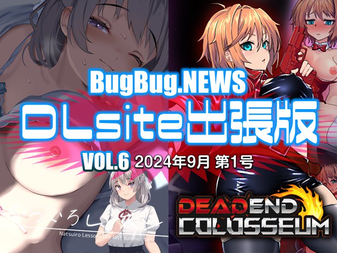 BugBug×DLsiteでお送りする大型コラボ連載企画【BugBug․NEWS DLsite出張版】第6回⭐