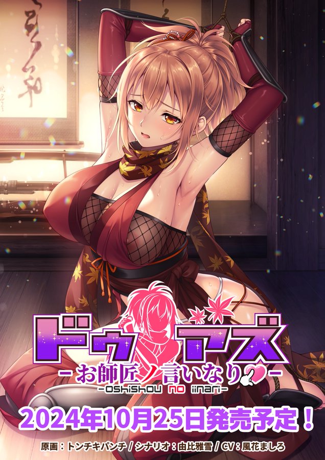 【BugBug】Girl's Software『ドゥアズ』シリーズ第二弾『ドゥアズ～お師匠ノ言いなり～』を速報チェック‼️
