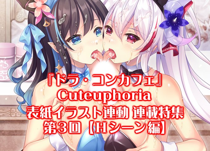 【BugBug】新ブランドCuteuphoriaの『ドラ・コンカフェ』表紙連動特集のラストは待望のHイベント推し‼️