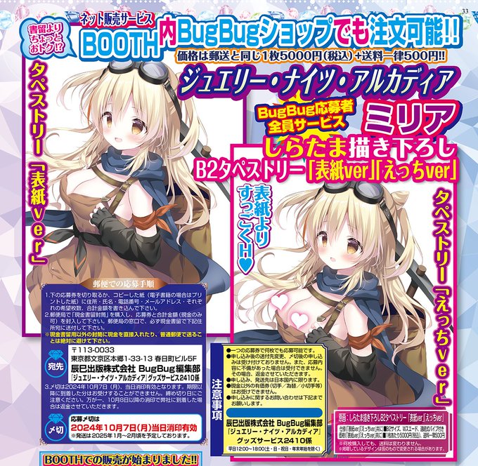 きゃべつそふと最新作『ジュエリー・ナイツ・アルカディア』しらたま氏描き下ろし‼ B2タペストリーをBugBug10月号でGET⭐