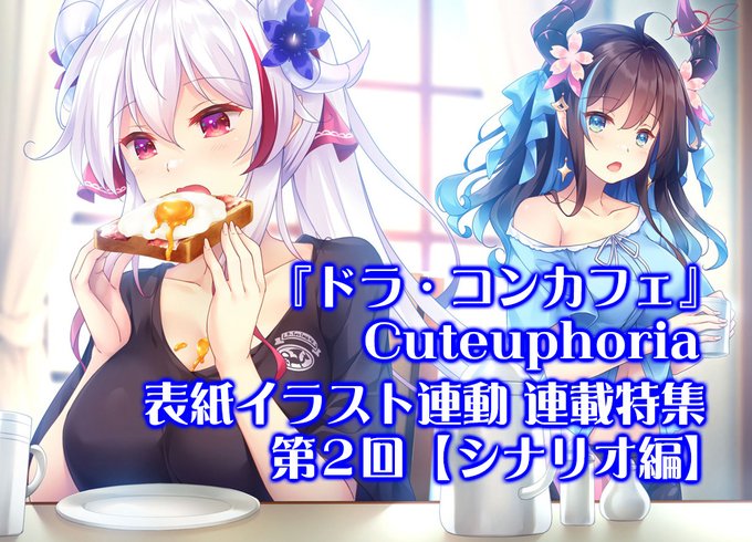 【BugBug】Cuteuphoria処女作『ドラ・コンカフェ』表紙イラスト連動特集‼️ 第2回はシナリオライター・安堂こたつ氏のインタビュー！