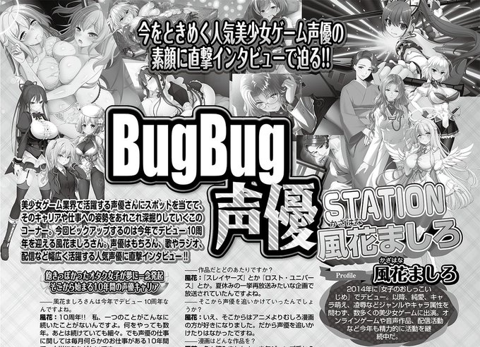 10月号の「BugBug声優STATION」は 風花ましろ さんに直撃取材⭐️