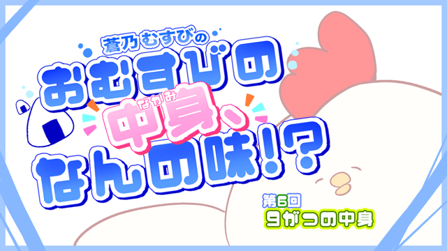 【BugBug】『蒼乃むすびのおむすびの中身、なんの味！？』人気声優・蒼乃むすび さんによる連載コラム‼️【第6回】9がつの中身✨