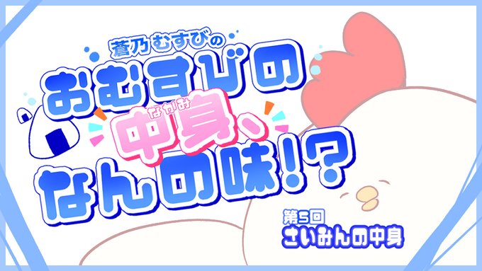 【BugBug】『蒼乃むすびのおむすびの中身、なんの味！？』連載コラム第回‼️